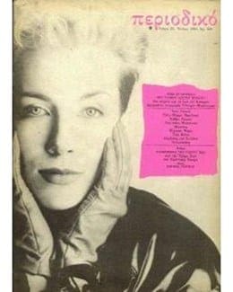 1985-07-20 – Eurythmics – Periodiko from Greece ID: 0412
